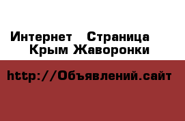  Интернет - Страница 4 . Крым,Жаворонки